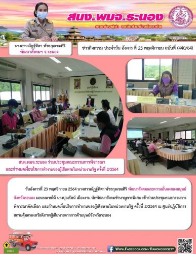พมจ.ระนอง เข้าร่วมประชุมคณะกรรมการพิจารณาคัดเลือกและกำหนดเงื่อนไขการทำงานของผู้เสียหายในหน่วยงานรัฐครั้งที่ 2/2564