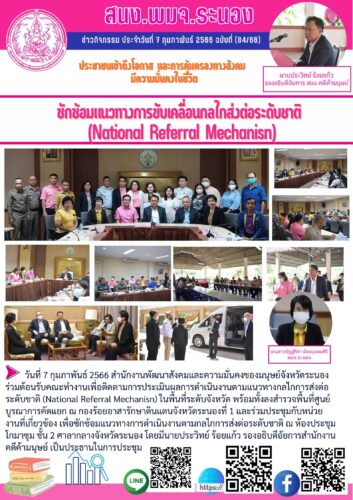 ซักซ้อมแนวทางการขับเคลื่อนกลไกส่งต่อระดับชาติ(National Referral Mechanisn)
