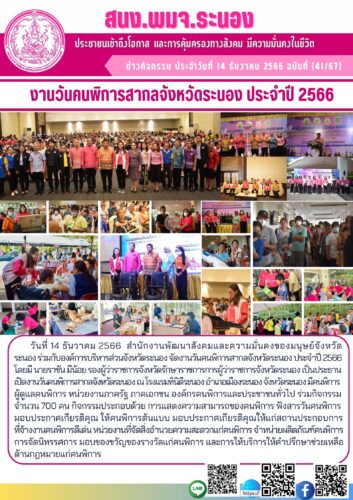 งานวันคนพิการสากลจังหวัดระนอง ประจำปี 2566