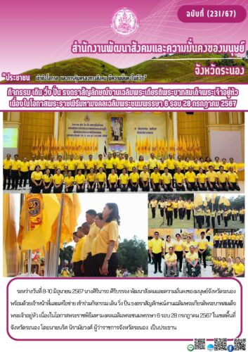 กิจกรรม เดิน วิ่ง ปั่น ธงตราสัญลักษณ์งานเฉลิมพระเกียรติพระบาทสมเด็จพระเจ้าอยู่หัวเนื่องในโอกาสพระราชพิธีมหามงคลเฉลิมพระชนมพรรษา 6 รอบ 28 กรกฎาคม 2567