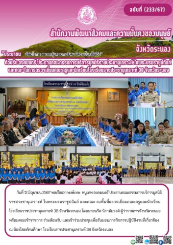 ต้อนรับ องคมนตรี ประธานคณะกรรมการบริการมูลนิธิราชประชานุเคราะห์ ในพระบรมราชูปถัมภ์และคณะ ในการตรวจเยี่ยมคณะครูและนักเรียนโรงเรียนราชประชานุเคราะห์ 38 จังหวัดระนอง