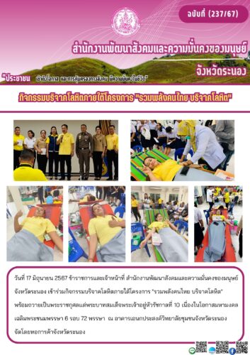 กิจกรรมบริจาคโลหิตภายใต้โครงการ “รวมพลังคนไทย บริจาคโลหิต”