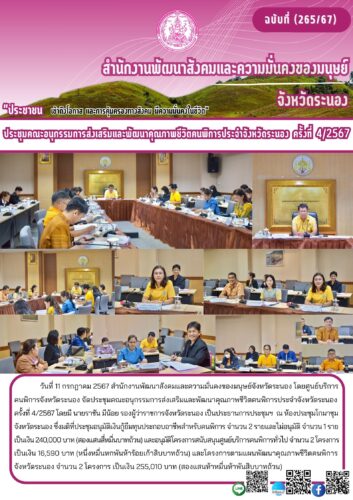 ประชุมคณะอนุกรรมการส่งเสริมและพัฒนาคุณภาพชีวิตคนพิการประจำจังหวัดระนอง ครั้งที่ 4/2567