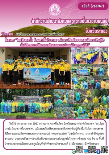 โครงการ “พม.ร้อยดวงใจ จิตอาสาเพื่อประชาชน เฉลิมพระเกียรติพระบาทสมเด็จพระเจ้าอยู่หัวเนื่องในโอกาสพระราชพิธีมหามงคลเฉลิมพระชนมพรรษา 6 รอบ 28 กรกฎาคม 2567”