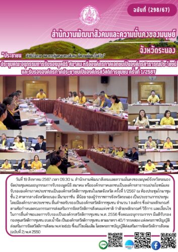 ประชุมคณะอนุกรรมการรับรองมูลนิธิ สมาคม หรือองค์กรภาคเอกชนเป็นองค์กรสาธารณประโยชน์ และรับรององค์กรภาคประชาชนเป็นองค์กรสวัสดิการชุมชน ครั้งที่ 1/2567