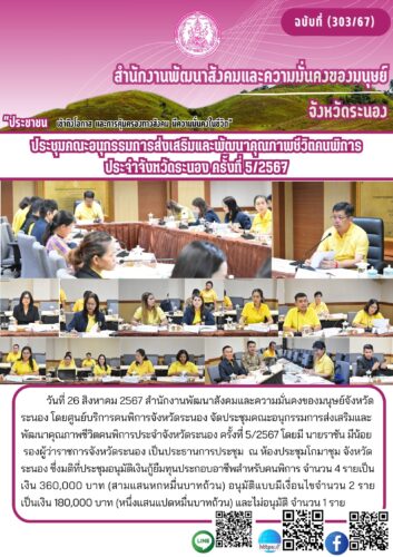 ประชุมคณะอนุกรรมการส่งเสริมและพัฒนาคุณภาพชีวิตคนพิการประจำจังหวัดระนอง ครั้งที่ 5/2567