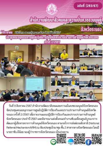 ประชุมคณะอนุกรรมการศูนย์ปฏิบัติการป้องกันเเละปราบปรามการค้ามนุษย์จังหวัดระนอง ครั้งที่ 2/2567