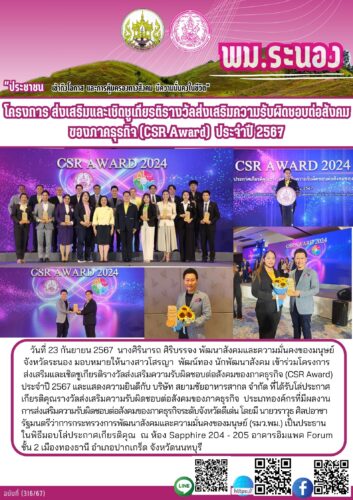 โครงการ ส่งเสริมและเชิดชูเกียรติรางวัลส่งเสริมความรับผิดชอบต่อสังคมของภาคธุรกิจ (CSR Award) ประจำปี 2567