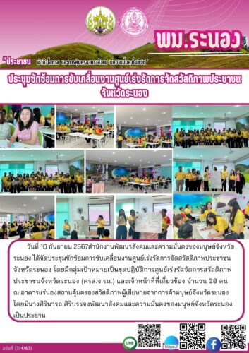 ประชุมซักซ้อมการขับเคลื่อนงานศูนย์เร่งรัดการจัดสวัสดิภาพประชาชนจังหวัดระนอง