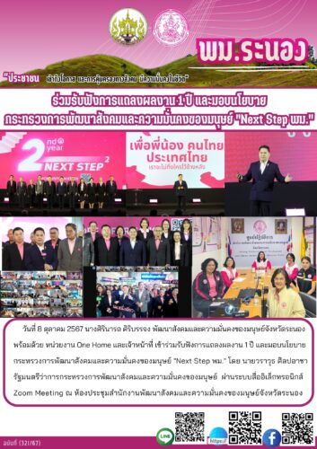 การแถลงผลงาน 1 ปี และมอบนโยบายกระทรวงการพัฒนาสังคมและความมั่นคงของมนุษย์ “Next Step พม.”