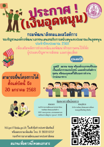 ขอรับการสนับสนุนงบประมาณประจำปี พ.ศ. 2568 เพื่อเสริมพลังการช่วยเหลือและพัฒนาศักยภาพคนไร้ที่พึ่ง ผู้ประสบปัญหาทางสังคม และกลุ่มเสี่ยง