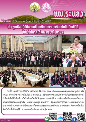 ประชุมเชิงปฏิบัติการเพื่อเตรียมความพร้อมรับมือภัยพิบัติในพื้นที่ภาคใต้