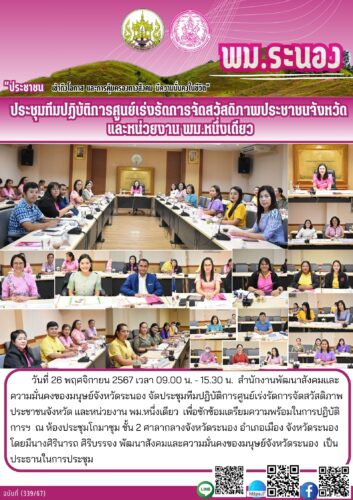 ประชุมทีมปฏิบัติการศูนย์เร่งรัดการจัดสวัสดิภาพประชาชนจังหวัด และหน่วยงาน พม.หนึ่งเดียว