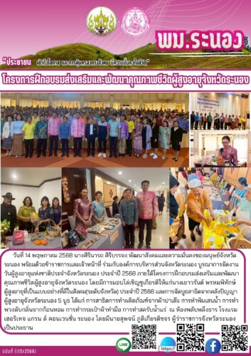 โครงการฝึกอบรมส่งเสริมและพัฒนาคุณภาพชีวิตผู้สูงอายุจังหวัดระนอง