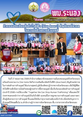 กิจกรรมติดเข็มกลัดหัวใจสีฟ้า (blue heart) สัญลักษณ์สากลในการต่อต้านการค้ามนุษย์