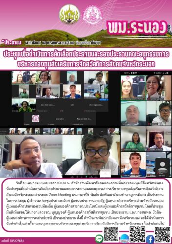 ประชุมเพื่อดำเนินการคัดเลือกประธานและรองประธานคณะอนุกรรมการบริหารกองทุนส่งเสริมการจัดสวัสดิการสังคมจังหวัดระนอง