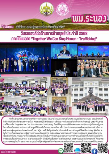 วันรณรงค์ต่อต้านการค้ามนุษย์ ประจำปี 2568 ภายใต้เเนวคิด “Together We Can Stop Human – Trafficking”