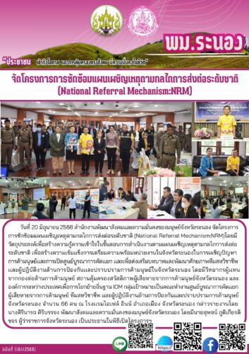 จัดโครงการการซักซ้อมแผนเผชิญเหตุตามกลไกการส่งต่อระดับชาติ (National Referral Mechanism:NRM)