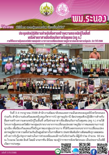 ประชุมเชิงปฏิบัติการสำหรับสื่อสารสร้างความตระหนักรู้ในพื้นที่ เครือข่ายอาสาเพื่อเตือนภัยภายในชุมชน (ครู ก.)