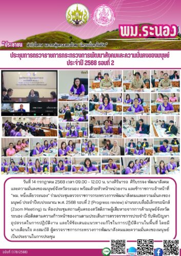 ประชุมการตรวจราชการกระทรวงการพัฒนาสังคมและความมั่นคงของมนุษย์ ประจำปี 2568 รอบที่ 2