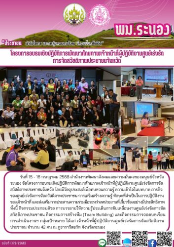 โครงการอบรมเชิงปฏิบัติการพัฒนาศักยภาพเจ้าหน้าที่ผู้ปฏิบัติงานศูนย์เร่งรัดการจัดสวัสดิภาพประชาชนจังหวัด