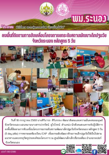 ลงพื้นที่ติดตามการขับเคลื่อนโครงการยกระดับสถานพัฒนาเด็กปฐมวัยจังหวัดระนอง หลักสูตร 5 วัน