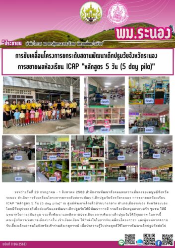 การขับเคลื่อนโครงการยกระดับสถานพัฒนาเด็กปฐมวัยจังหวัดระนอง การขยายผลห้องเรียน ICAP “หลักสูตร 5 วัน (5 day pila)”
