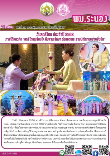วันสตรีไทย ประจำปี 2568 ภายใต้แนวคิด “สตรีไทยพร้อมใจ สืบสาน รักษา ต่อยอดพระราชปณิธานอย่างยั่งยืน”