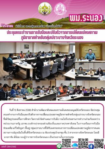 ประชุมคณะทำงานการรับมือและปรับตัวจากการเปลี่ยนแปลงสภาพภูมิอากาศสำหรับกลุ่มเปราะบางจังหวัดระนอง