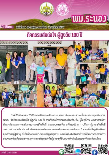กิจกรรมส่งต่อใจ ผู้สูงวัย 100 ปี