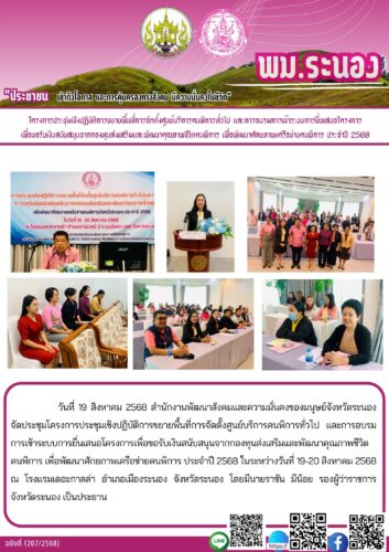 โครงการประชุมเชิงปฏิบัติการขยายพื้นที่การจัดตั้งศูนย์บริการคนพิการทั่วไป และการอบรมการเข้าระบบการยื่นเสนอโครงการเพื่อขอรับเงินสนับสนุนจากกองทุนส่งเสริมและพัฒนาคุณภาพชีวิตคนพิการ เพื่อพัฒนาศักยภาพเครือข่ายคนพิการ ประจำปี 2568