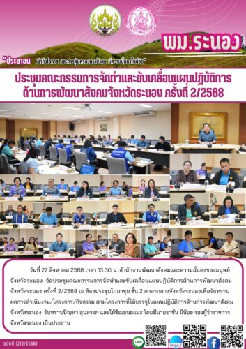 ประชุมคณะกรรมการจัดทำและขับเคลื่อนแผนปฏิบัติการด้านการพัฒนาสังคมจังหวัดระนอง ครั้งที่ 2/2568