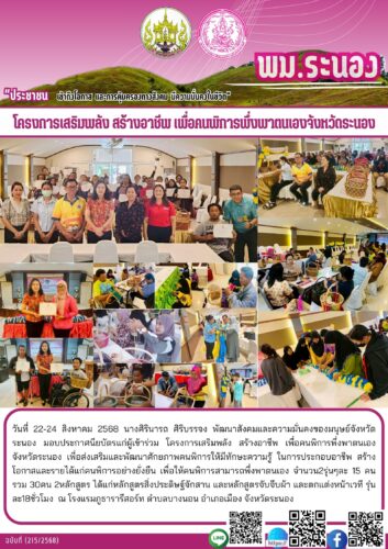 โครงการเสริมพลัง สร้างอาชีพ เพื่อคนพิการพึ่งพาตนเองจังหวัดระนอง