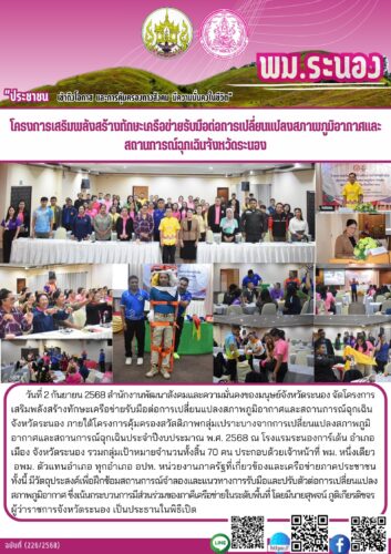 โครงการเสริมพลังสร้างทักษะเครือข่ายรับมือต่อการเปลี่ยนแปลงสภาพภูมิอากาศและสถานการณ์ฉุกเฉินจังหวัดระนอง