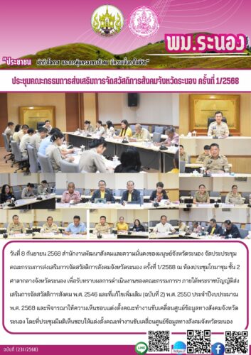 ประชุมคณะกรรมการส่งเสริมการจัดสวัสดิการสังคมจังหวัดระนอง ครั้งที่ 1/2568