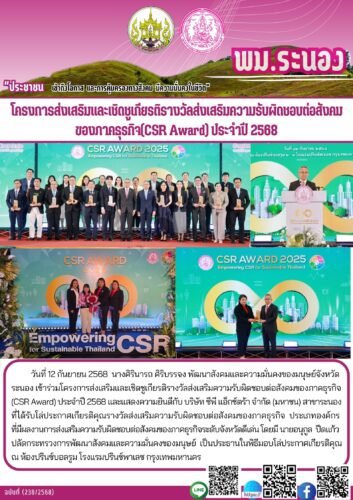 โครงการส่งเสริมและเชิดชูเกียรติรางวัลส่งเสริมความรับผิดชอบต่อสังคมของภาคธุรกิจ(CSR Award) ประจำปี 2568