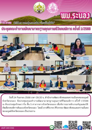 ประชุมคณะทำงานพัฒนามาตรฐานคุณภาพชีวิตคนพิการ ครั้งที่ 1/2568
