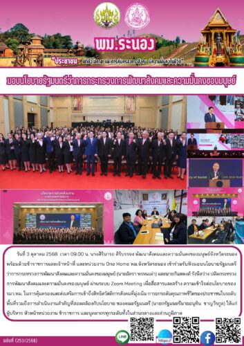 มอบนโยบายรัฐมนตรีว่าการกระทรวงการพัฒนาสังคมและความมั่นคงของมนุษย์