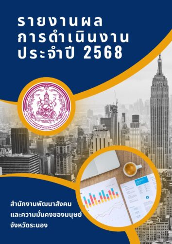 รายงานผลการดำเนินงานประจำปี พ.ศ. 2568